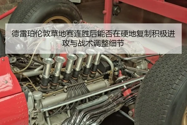 德雷珀伦敦草地赛连胜后能否在硬地复制积极进攻与战术调整细节