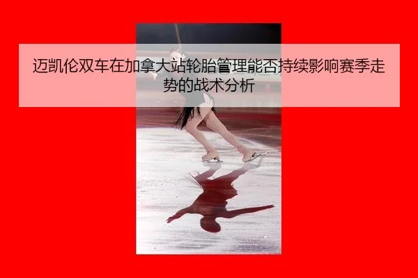 mai-kai-lun-shuang-che-zai-jia-na-da-zhan-lun-tai-guan-li-neng-fou-chi-xu-ying-xiang-sai-ji-zou-shi-de-zhan-shu-fen-xi-2-573.jpg