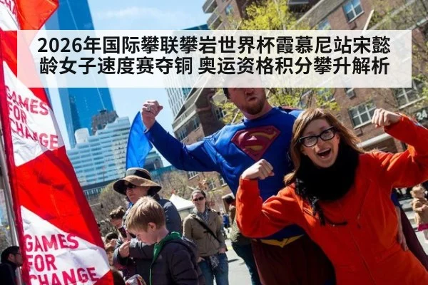 2026年国际攀联攀岩世界杯霞慕尼站宋懿龄女子速度赛夺铜 奥运资格积分攀升解析