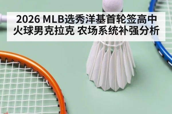 2026 MLB选秀洋基首轮签高中火球男克拉克 农场系统补强分析