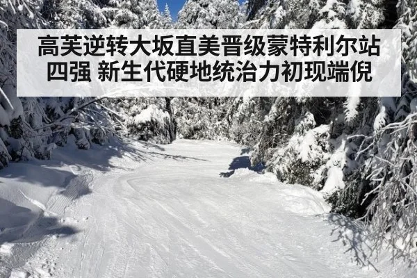 高芙逆转大坂直美晋级蒙特利尔站四强 新生代硬地统治力初现端倪
