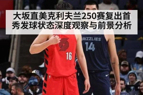 大坂直美克利夫兰250赛复出首秀发球状态深度观察与前景分析