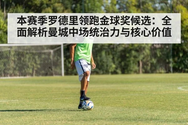 本赛季罗德里领跑金球奖候选：全面解析曼城中场统治力与核心价值